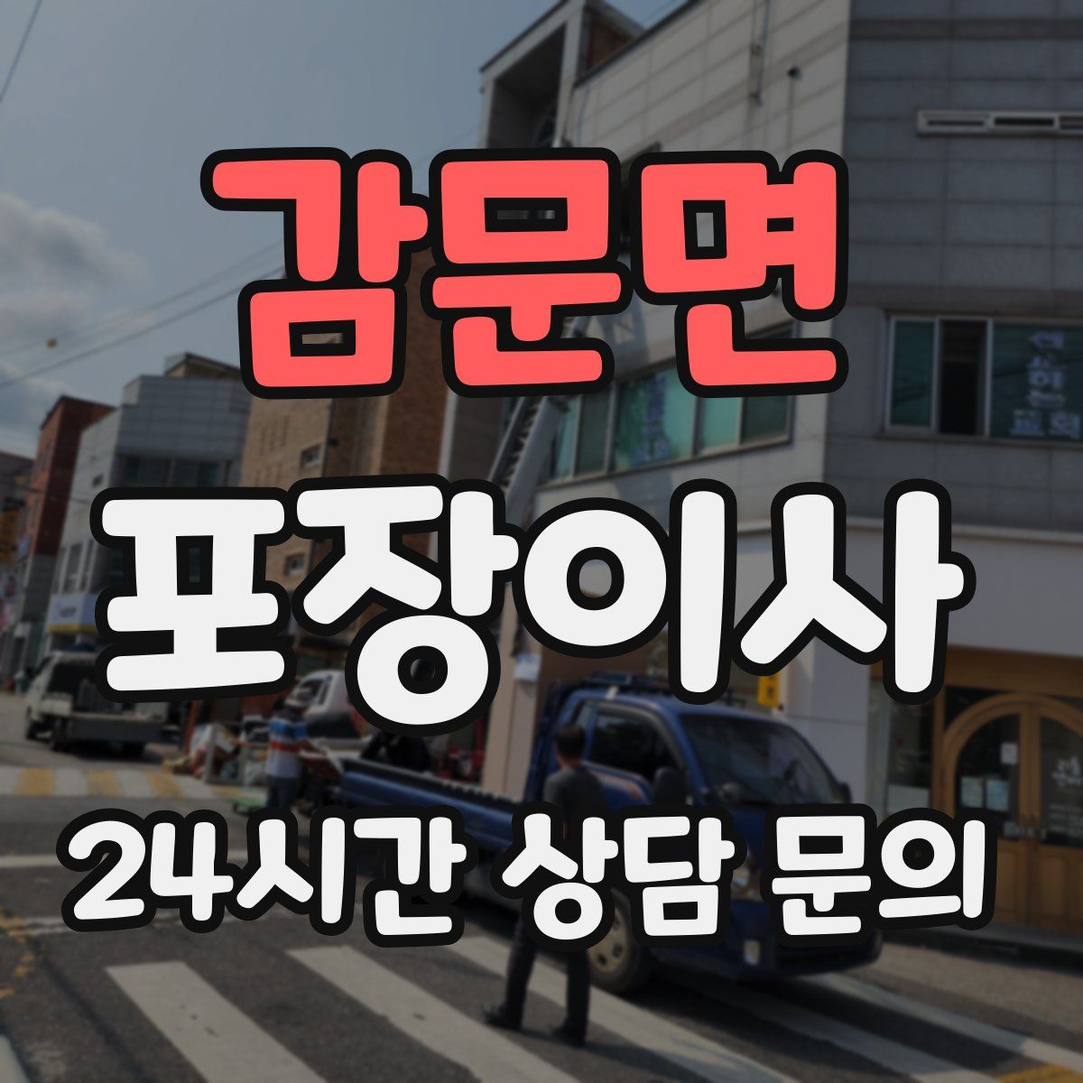 감문면 포장이사