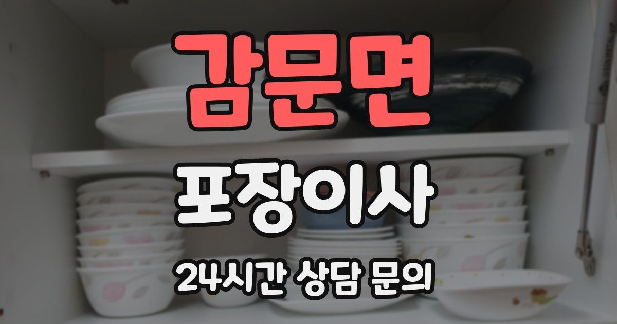 감문면 포장이사