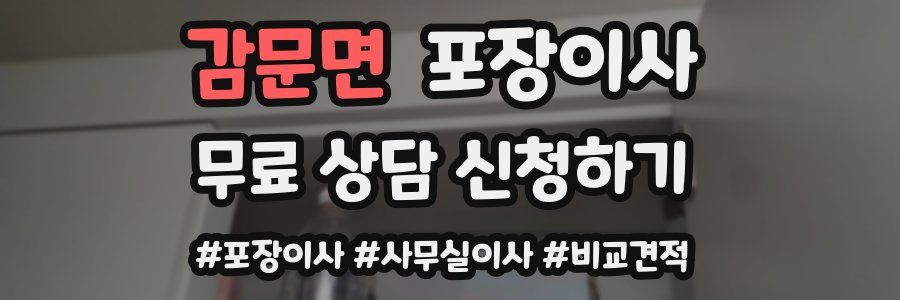 감문면 포장이사