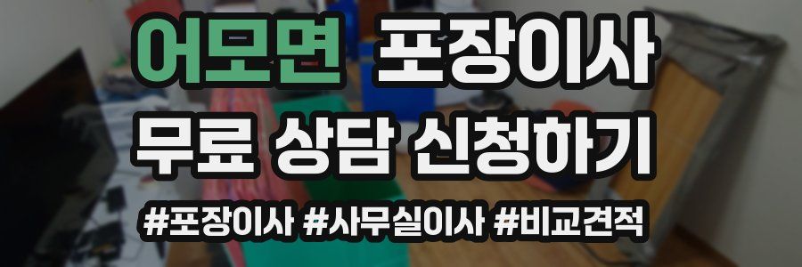 어모면 포장이사