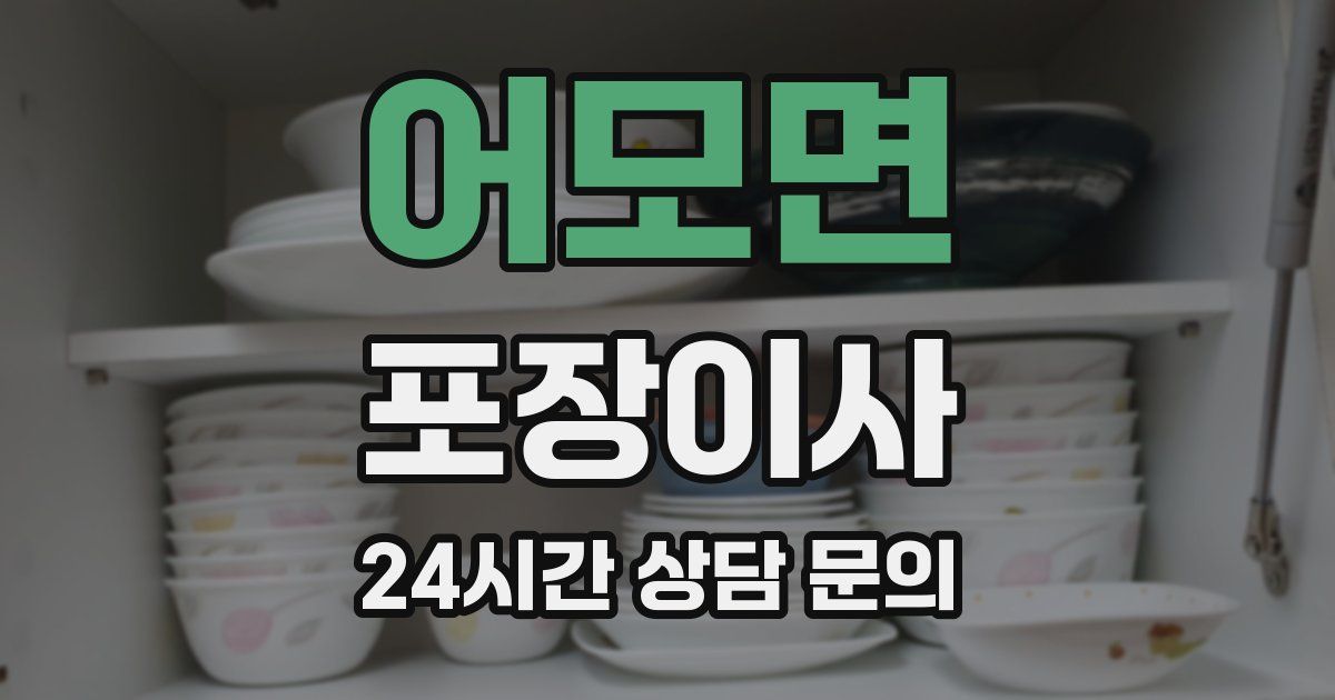 어모면 포장이사