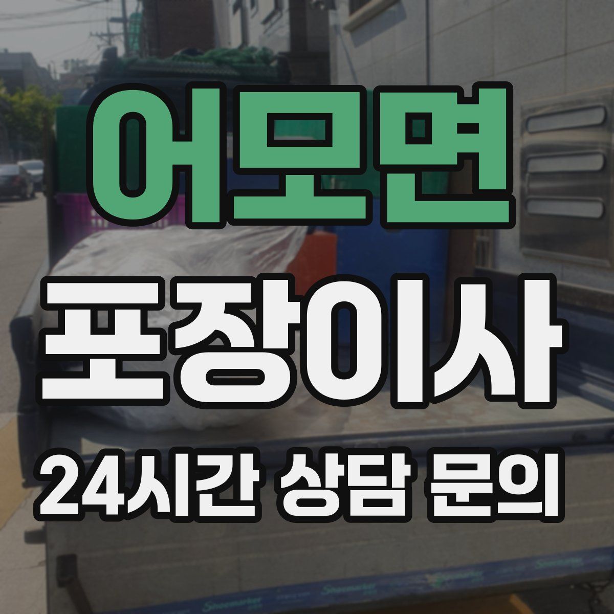 어모면 포장이사