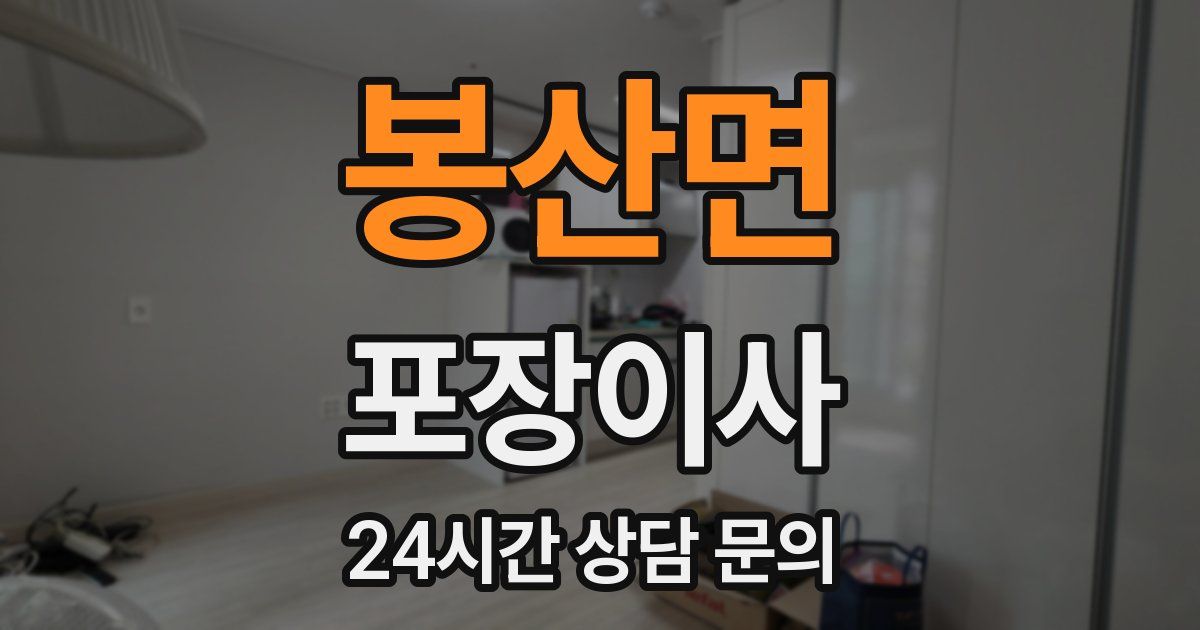 봉산면 포장이사