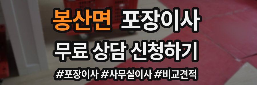 봉산면 포장이사