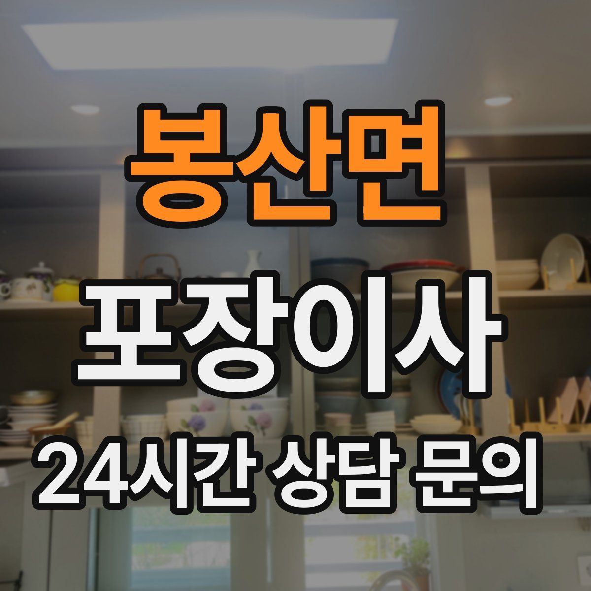 봉산면 포장이사