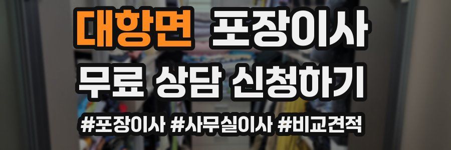 대항면 포장이사