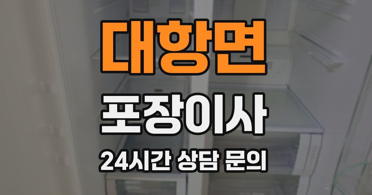대항면 포장이사