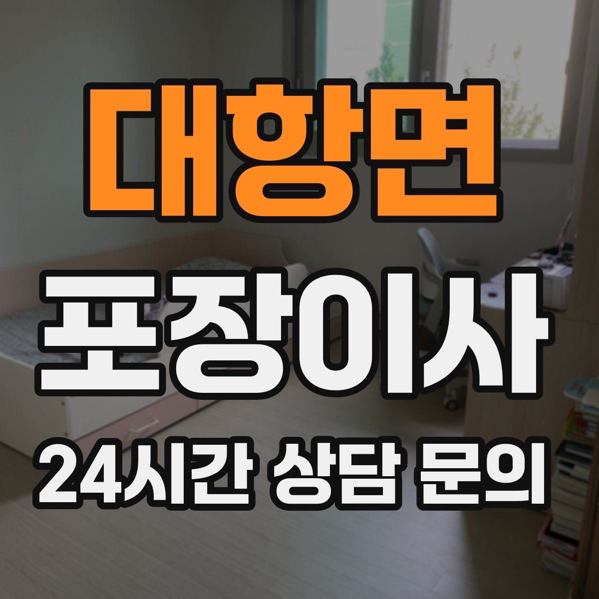대항면 포장이사