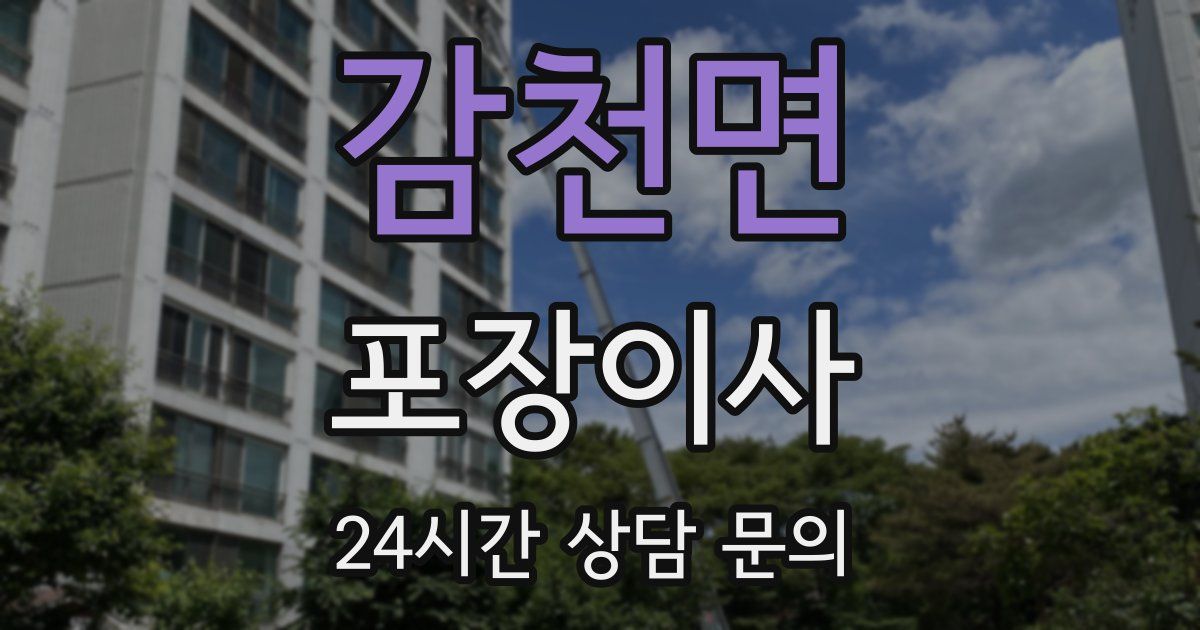감천면 포장이사
