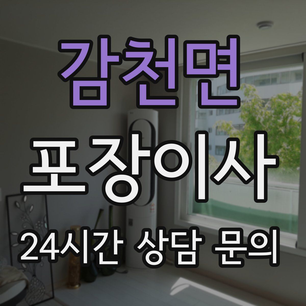 감천면 포장이사