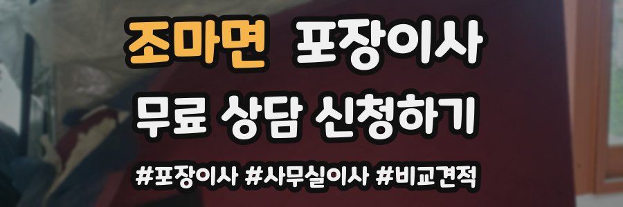 조마면 포장이사