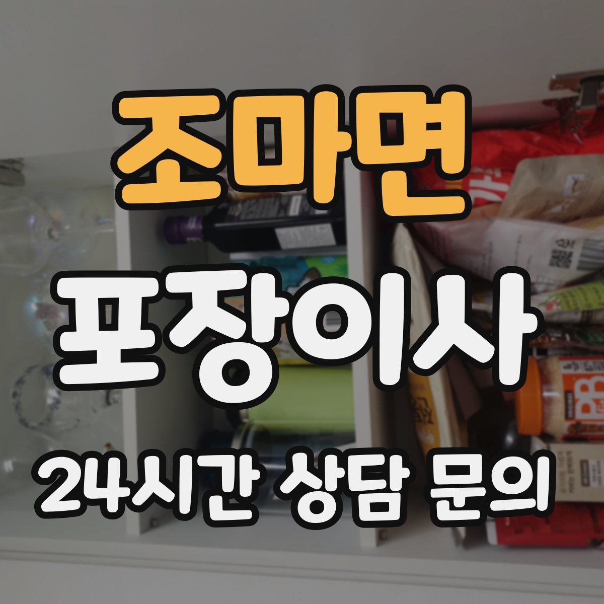 조마면 포장이사