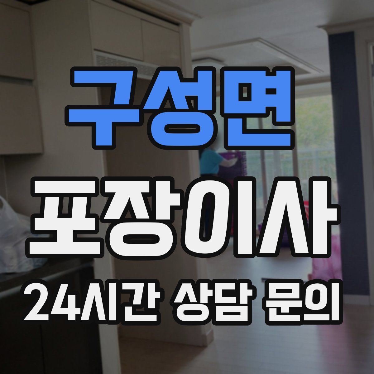 구성면 포장이사