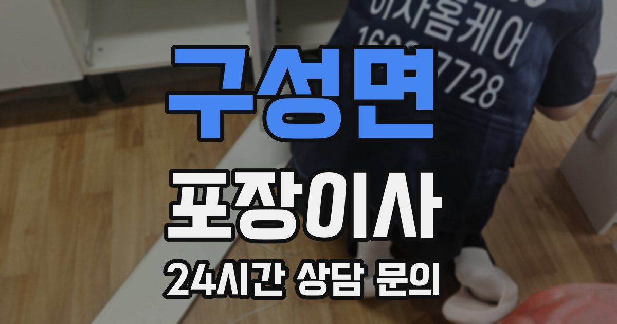 구성면 포장이사