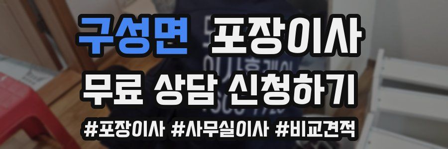구성면 포장이사