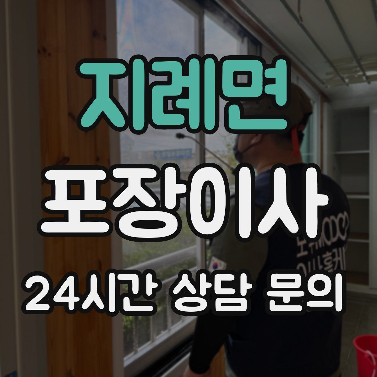 지례면 포장이사