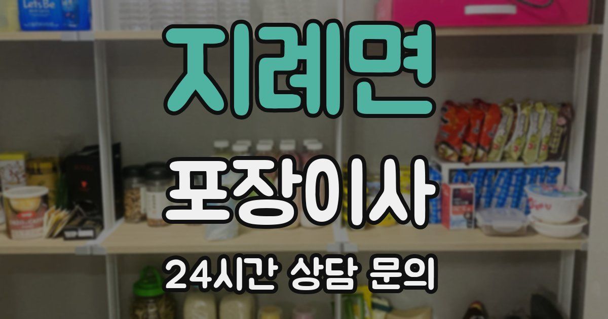 지례면 포장이사