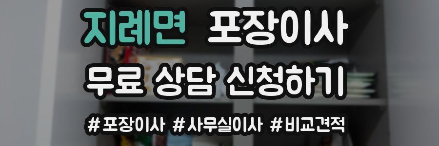 지례면 포장이사