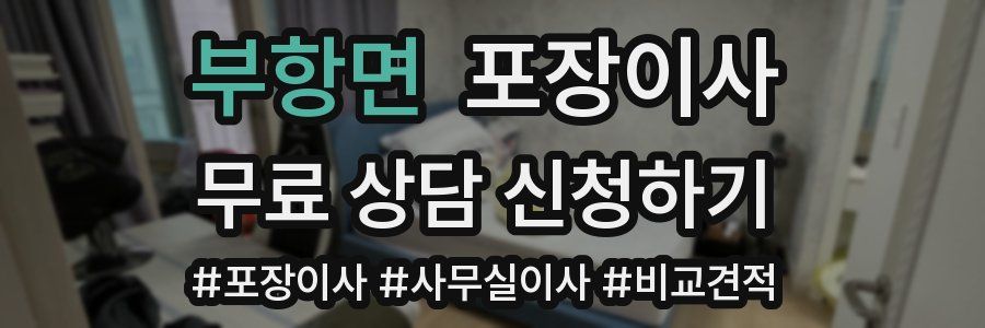 부항면 포장이사