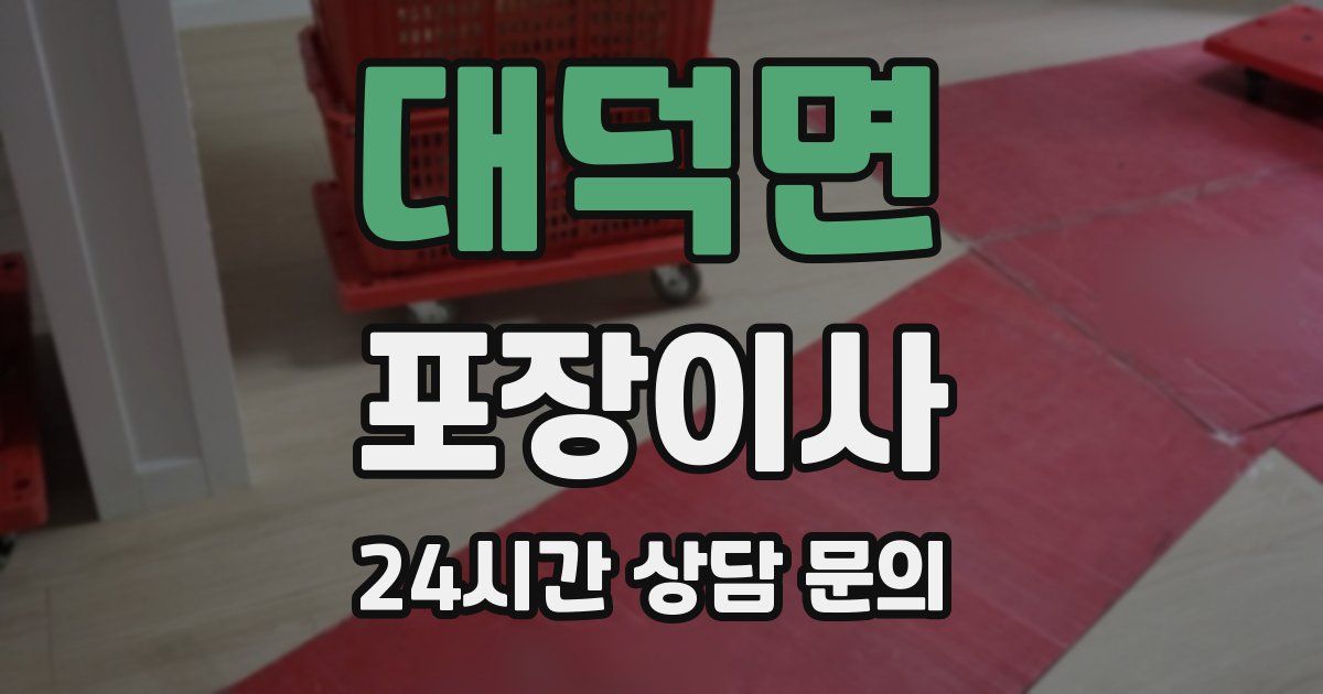 대덕면 포장이사