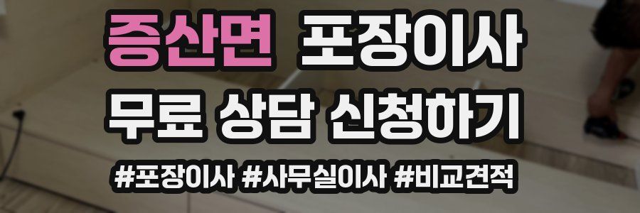 증산면 포장이사