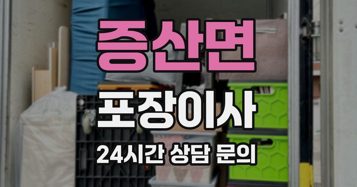 증산면 포장이사