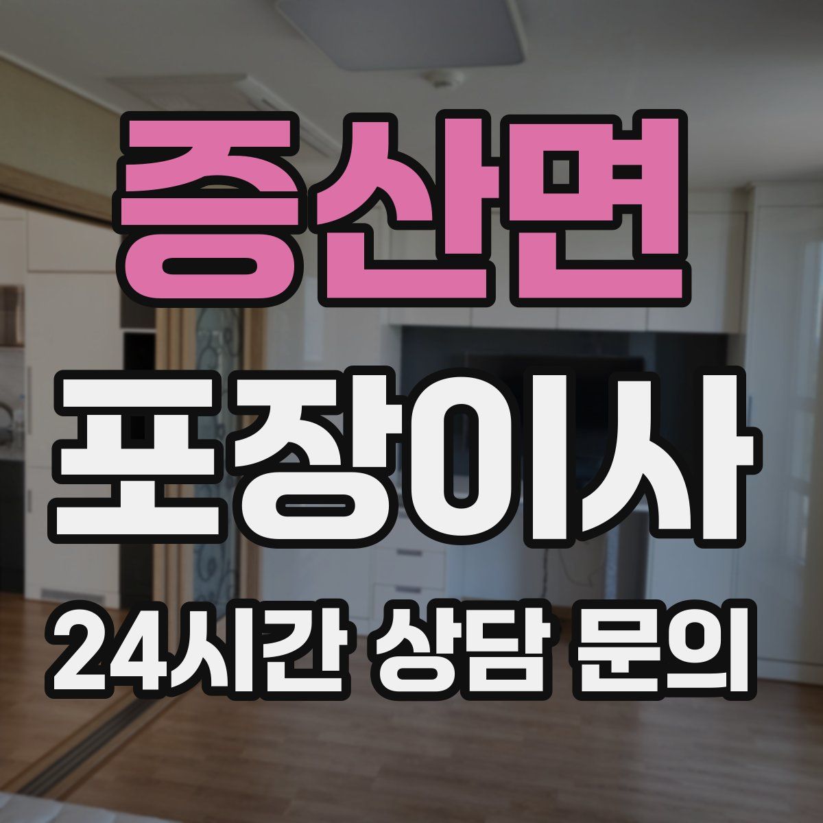 증산면 포장이사