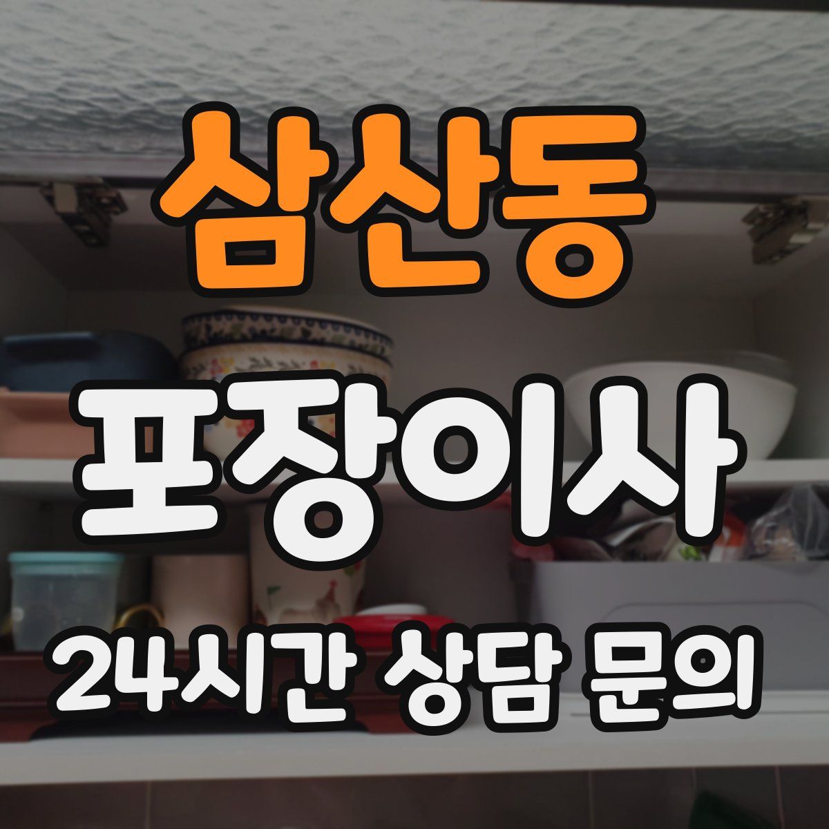 삼산동 포장이사