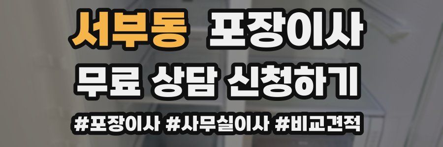 서부동 포장이사