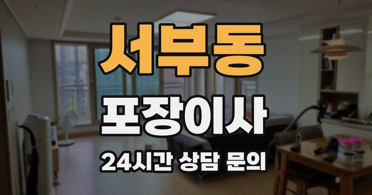 서부동 포장이사