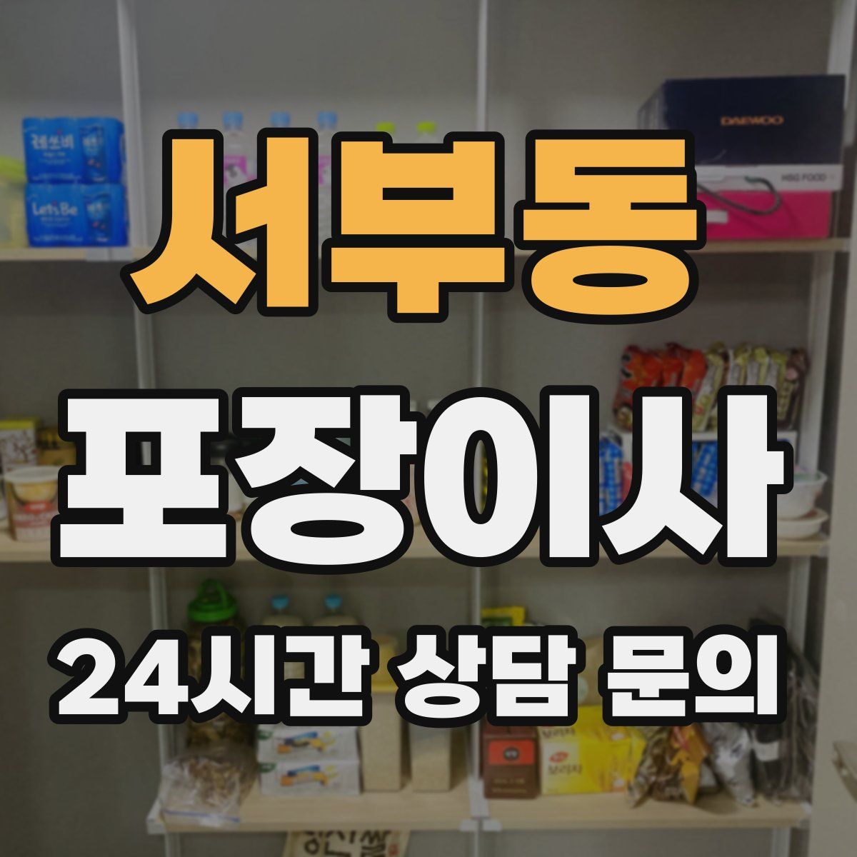 서부동 포장이사