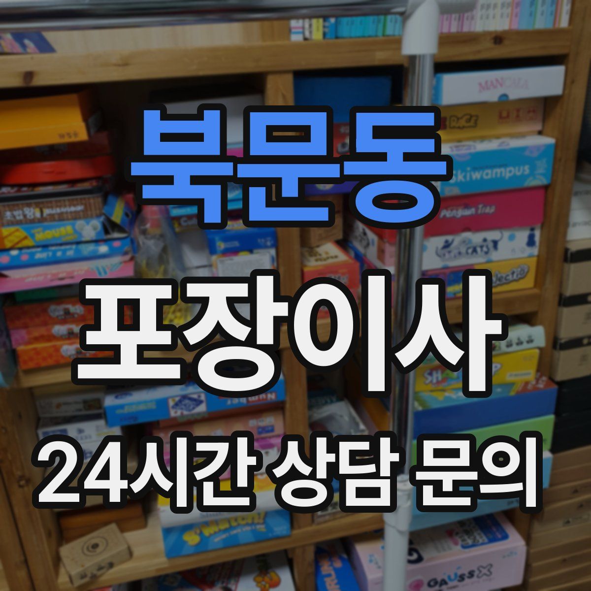 북문동 포장이사