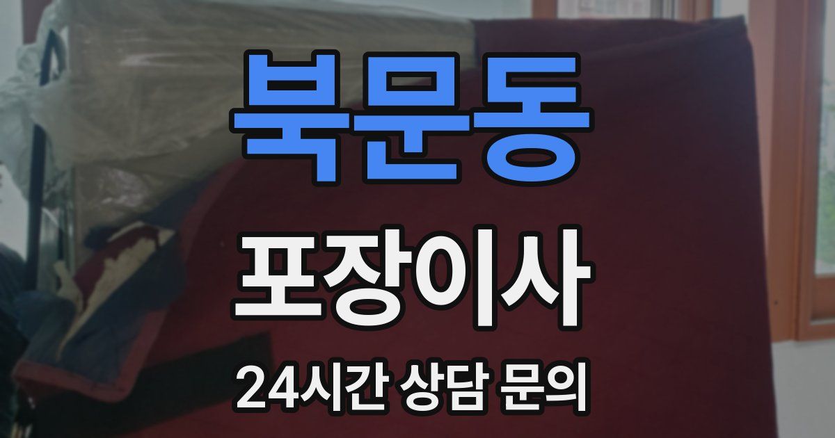 북문동 포장이사
