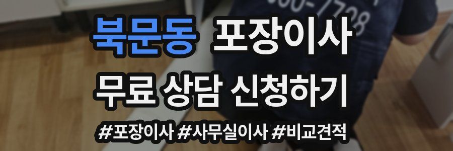 북문동 포장이사