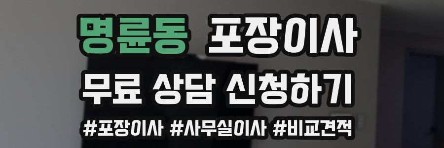 명륜동 포장이사