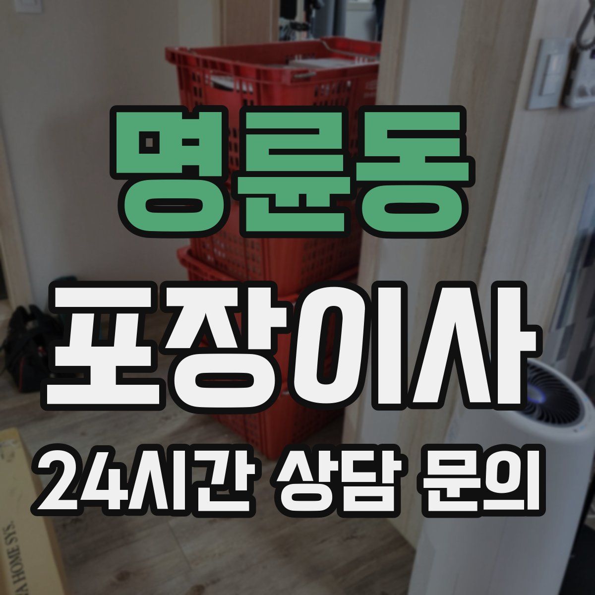 명륜동 포장이사