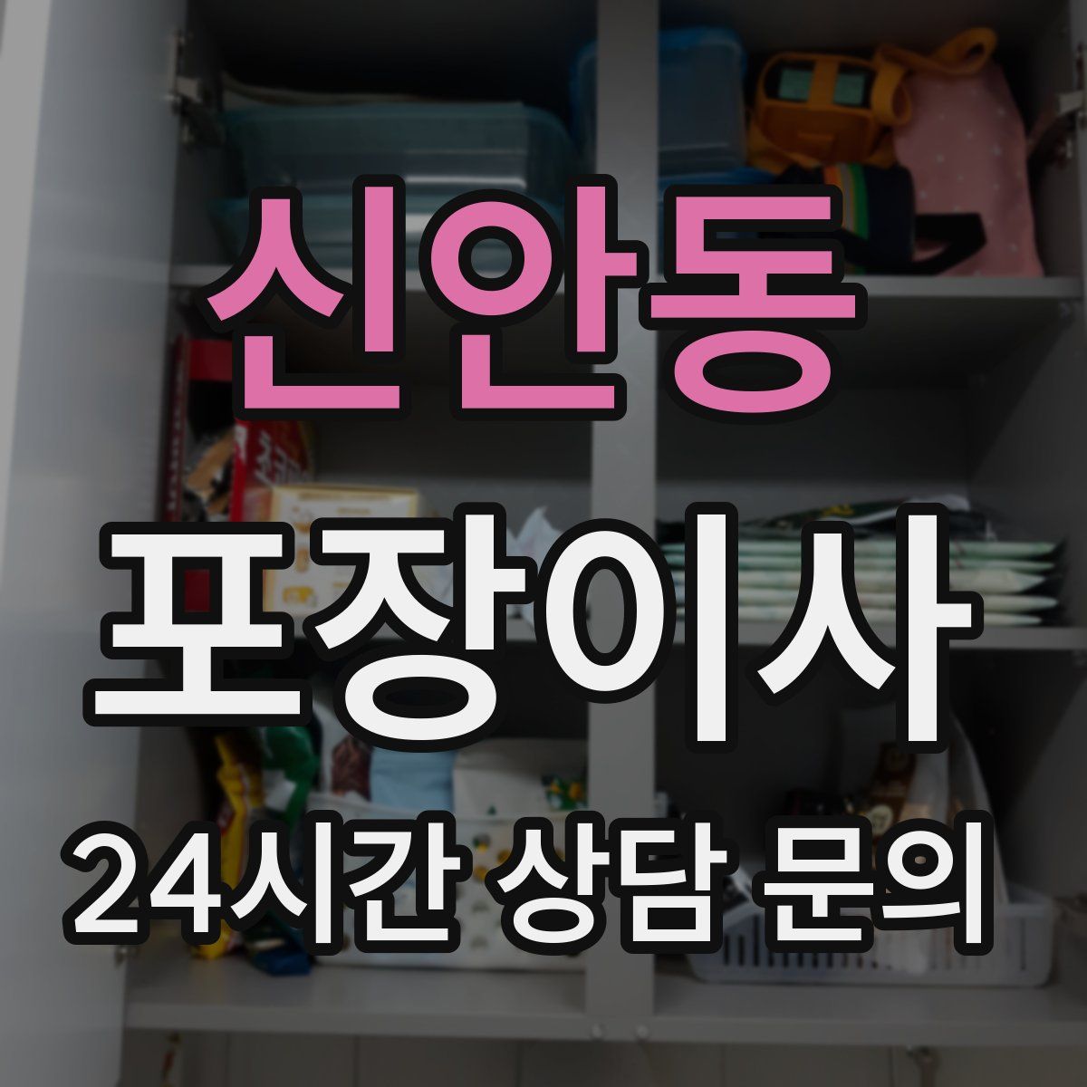 신안동 포장이사