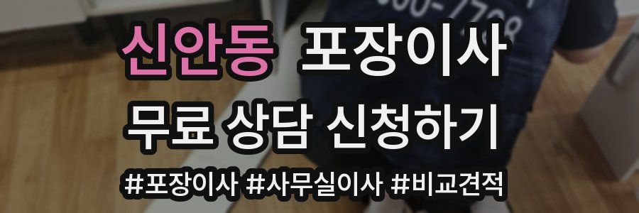 신안동 포장이사