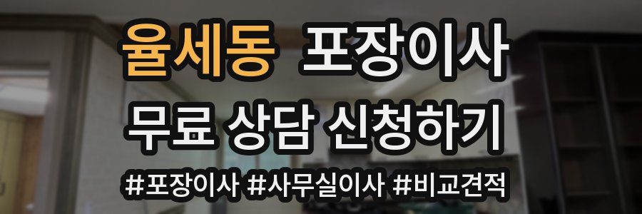 율세동 포장이사