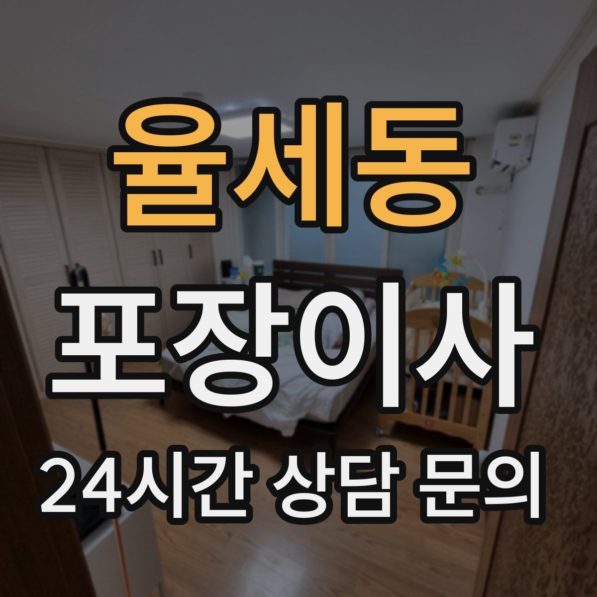 율세동 포장이사