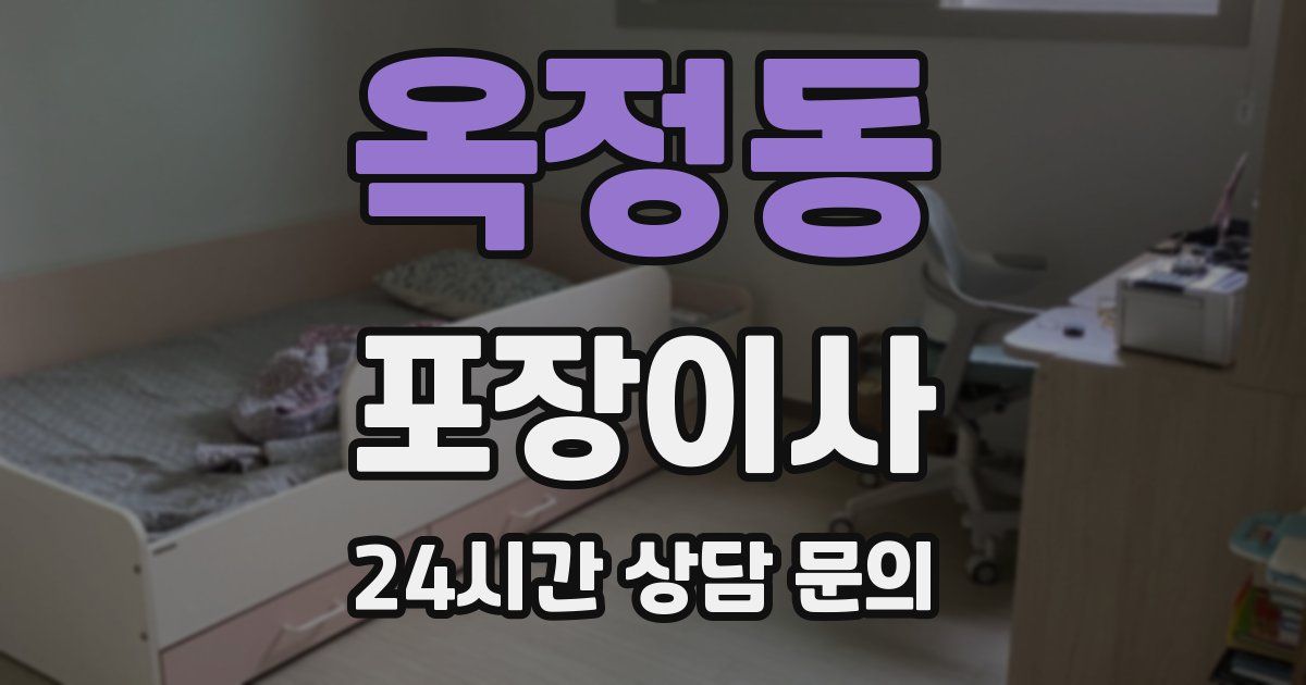 옥정동 포장이사