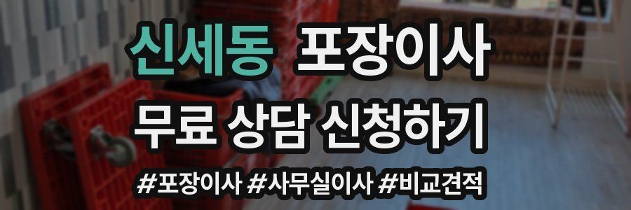 신세동 포장이사