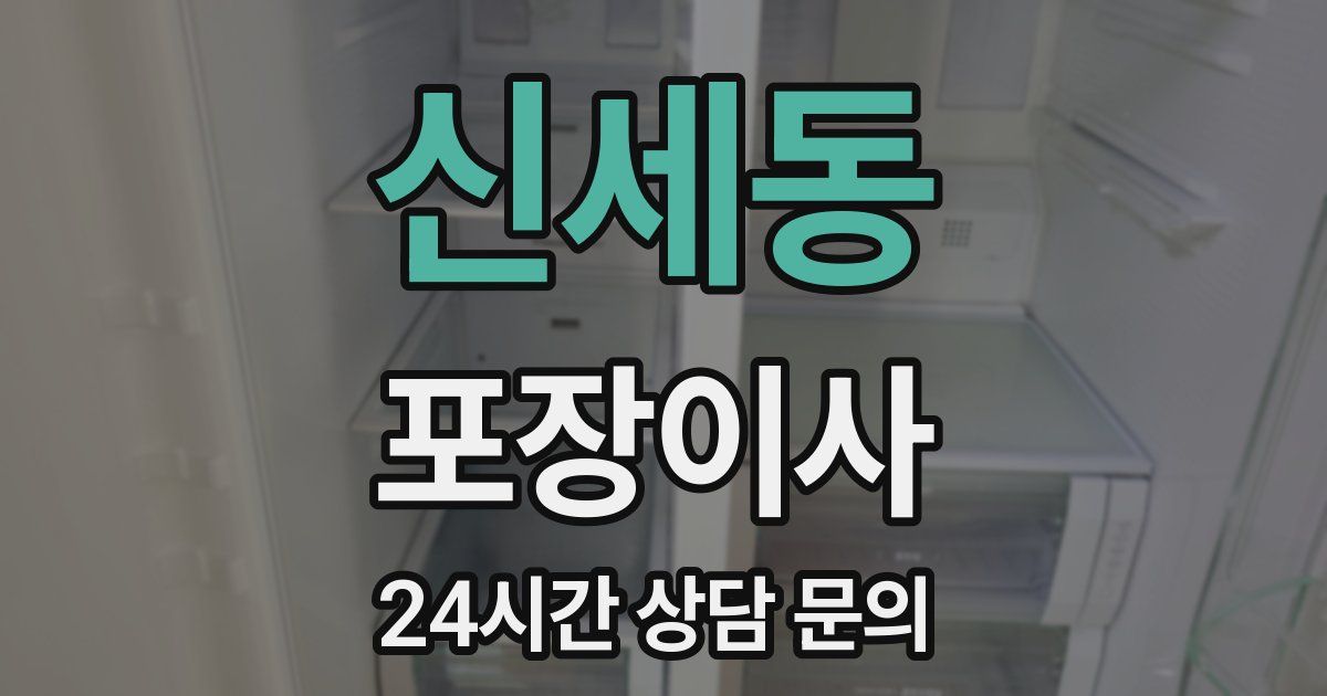 신세동 포장이사
