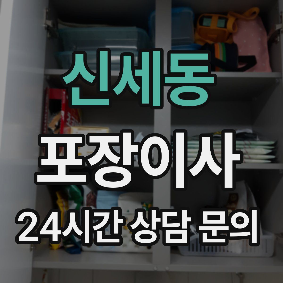 신세동 포장이사