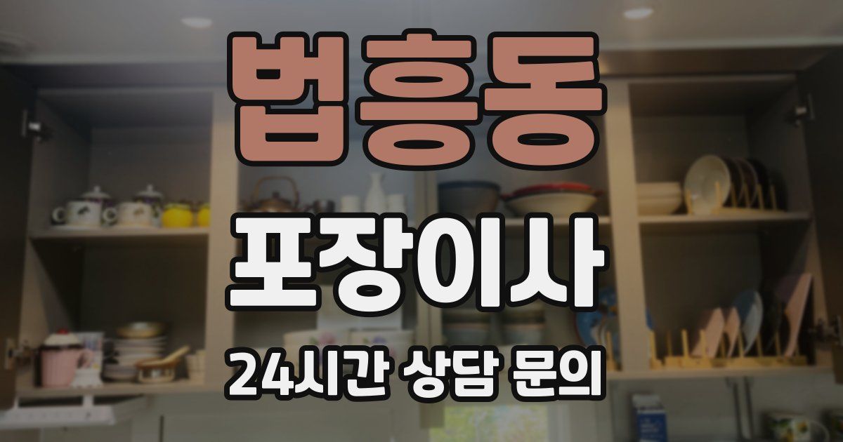 법흥동 포장이사