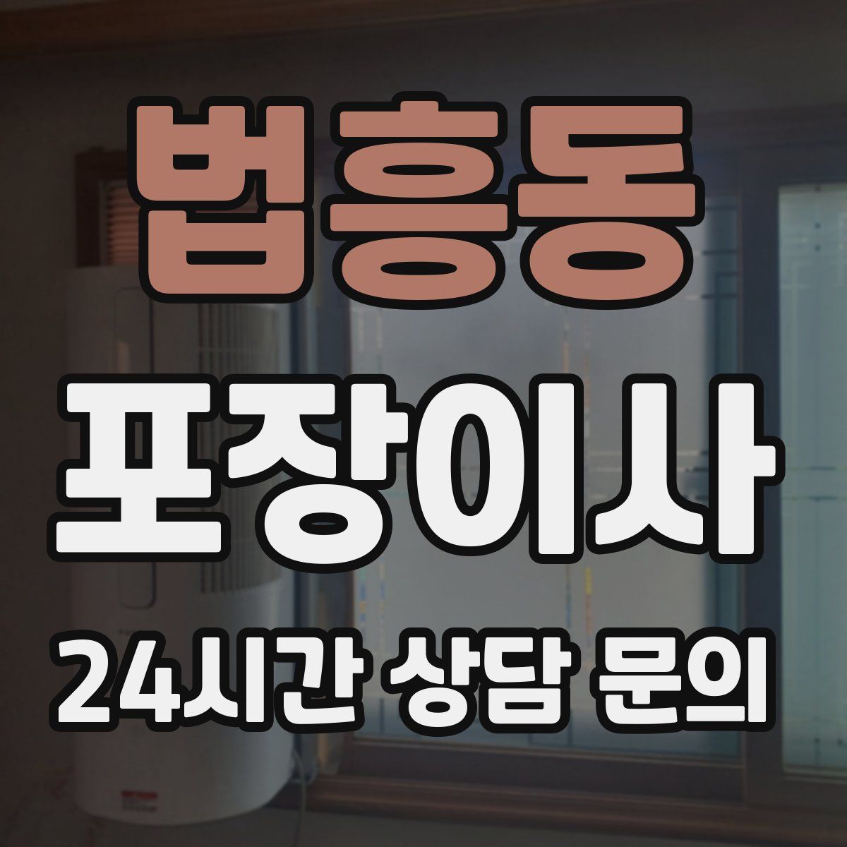 법흥동 포장이사