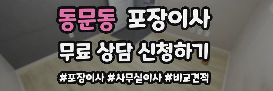 동문동 포장이사