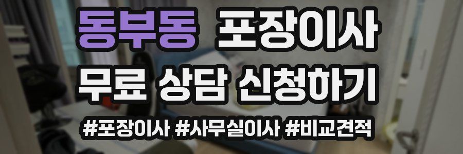 동부동 포장이사