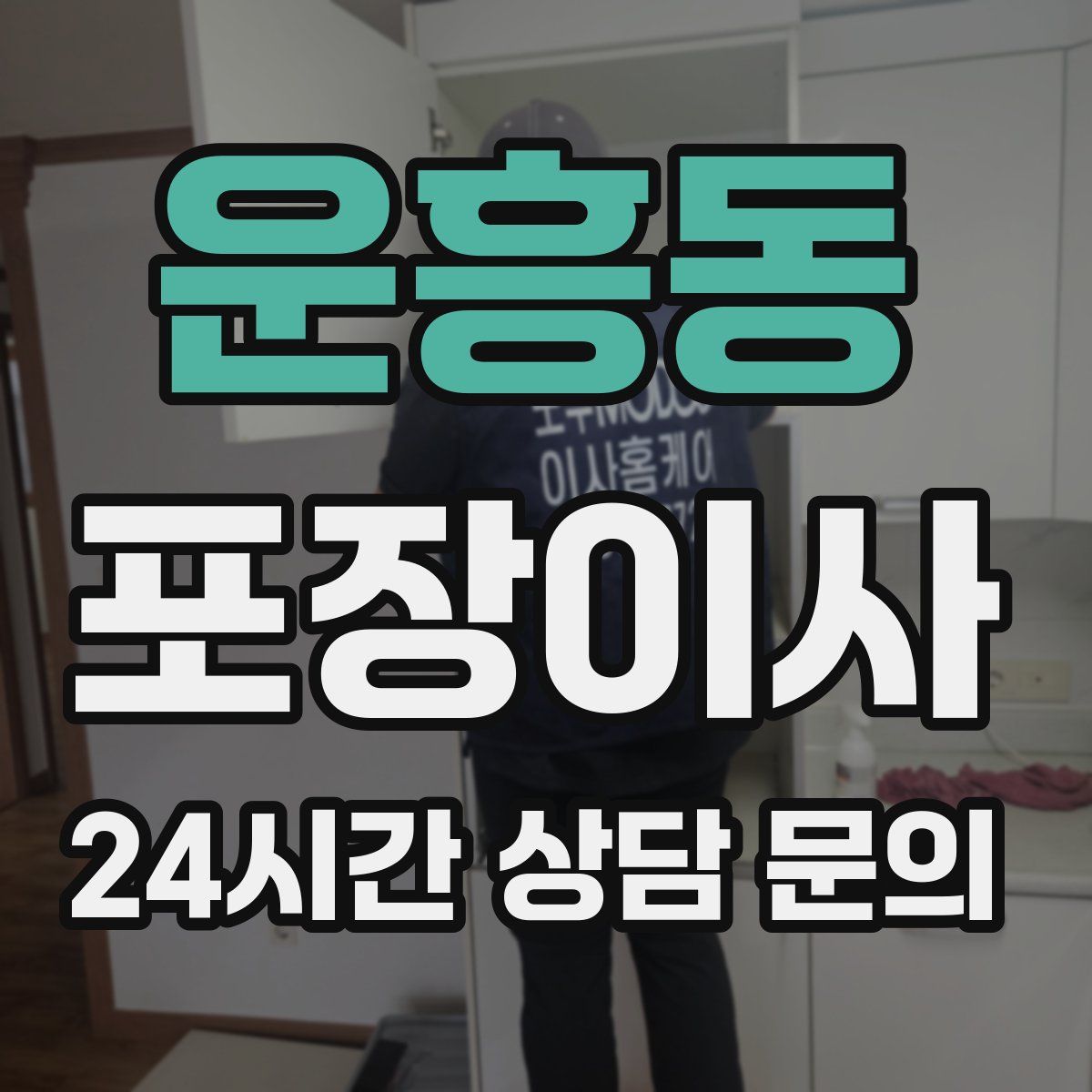 운흥동 포장이사