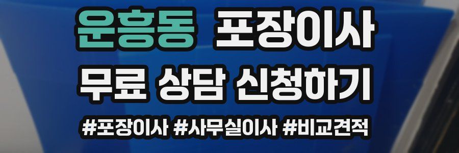 운흥동 포장이사